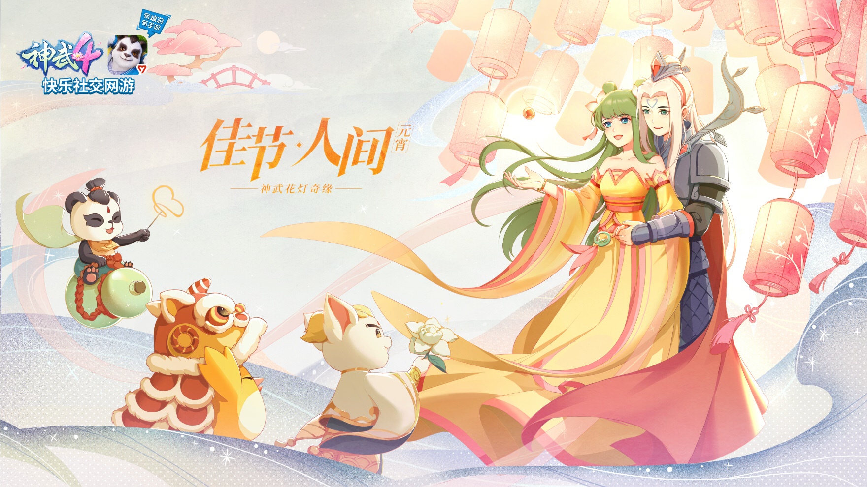 【图3 《神武4·佳节人间》元宵篇】.jpg